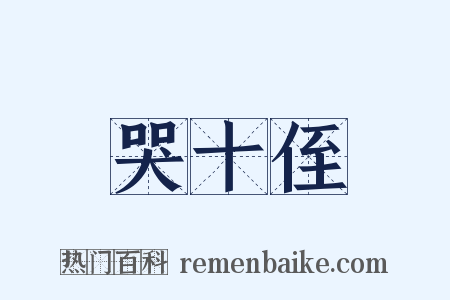 哭十侄是什么意思的图片